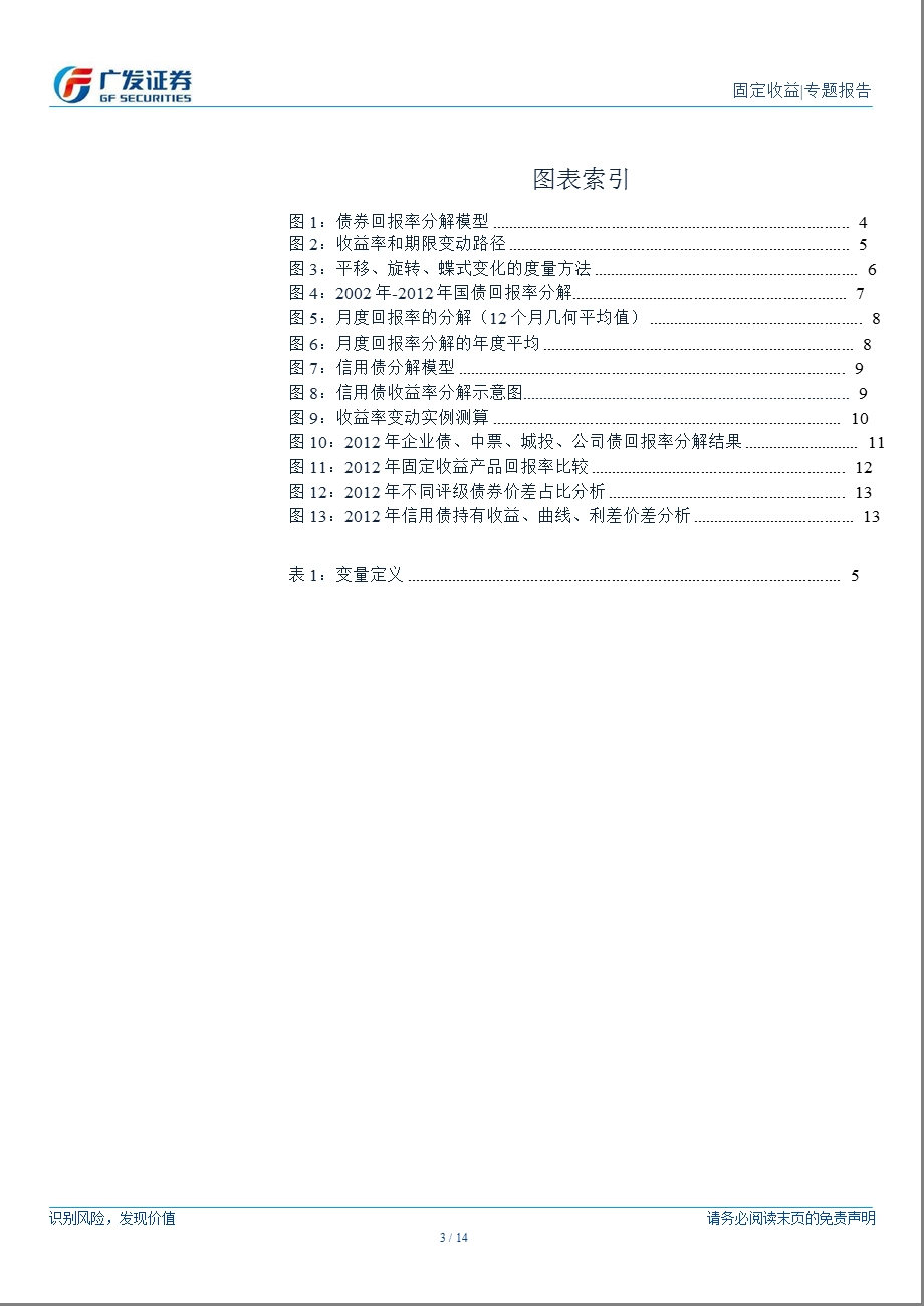 债券量化研究系列专题之一：债券回报率分解体系0107.ppt_第3页