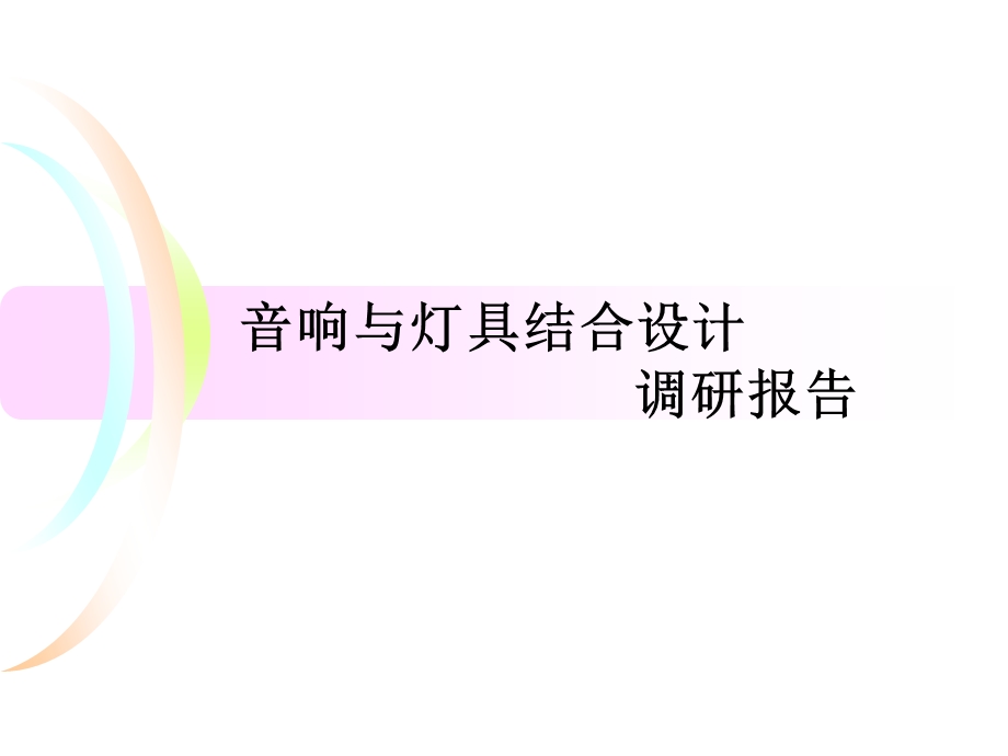 音响与灯具结合设计调研报告.ppt_第1页