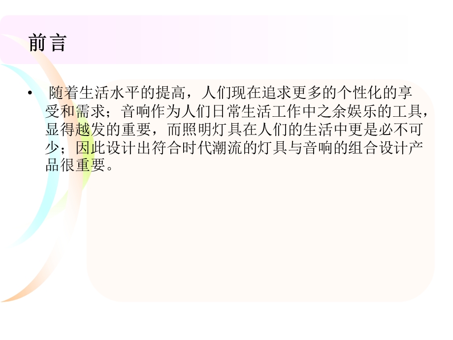 音响与灯具结合设计调研报告.ppt_第3页