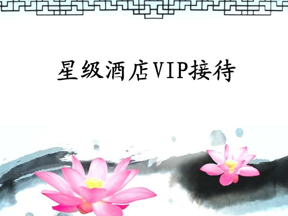 星级酒店VIP接待培训PPT.ppt_第1页