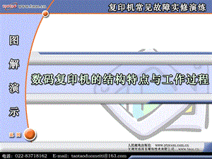 复印机常见故障实修演练 第2章 数码复印机的结构特点与工作过程.ppt