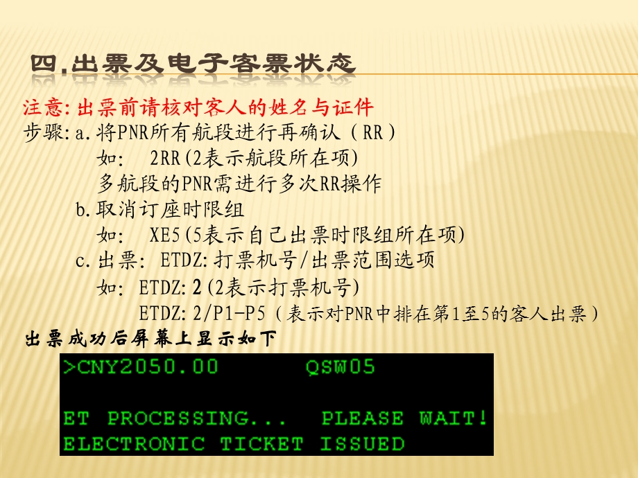 国内bsp电子客票培训教程——出票及电子客票状态(1).ppt_第2页