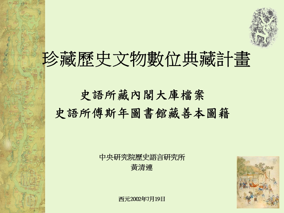 珍藏歷史文物數位典藏計畫.ppt_第1页