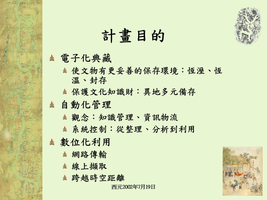 珍藏歷史文物數位典藏計畫.ppt_第2页