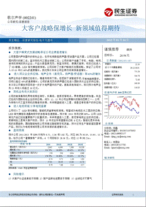 歌尔声学(002241)深度研究：大客户战略保增长新领域值得期待0119.ppt