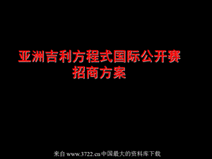 亚洲吉利方程式国际公开赛招商方案.ppt