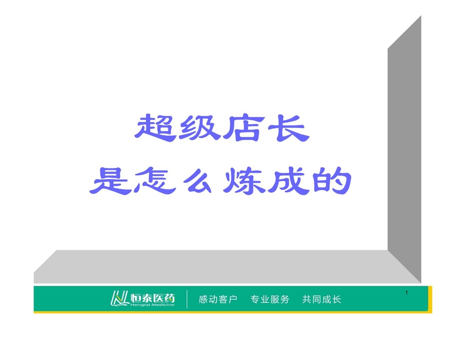 [整理版]连锁药店店长实战指南.ppt_第1页