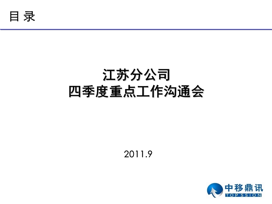 移动终端公司全省四季度重点工作沟通会材料.ppt_第1页