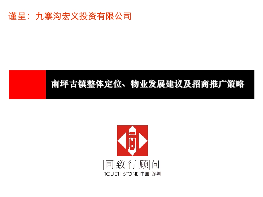 成都南坪古镇整体定位、物业发展建议及招商推广策略（118p） .ppt_第3页