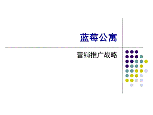 蓝莓公寓广告表现策略.ppt