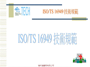 ISO16949_技术规范.ppt