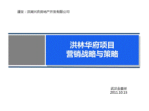 10月15日洪湖市洪林华府项目营销战略与策略acmh.ppt