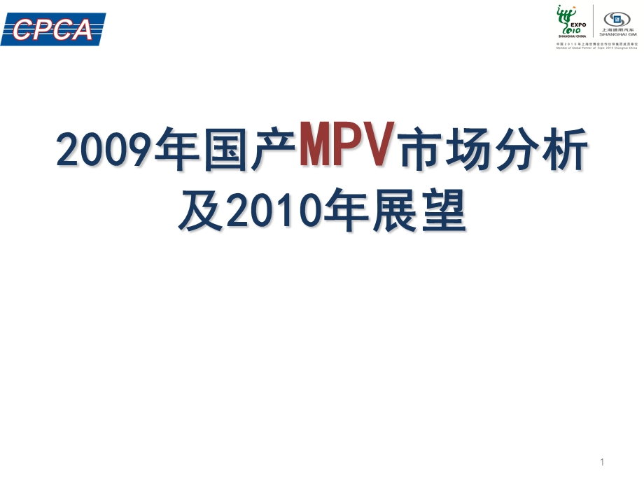 【广告策划PPT】多功能车(MPV)市场分析及预测.ppt_第1页