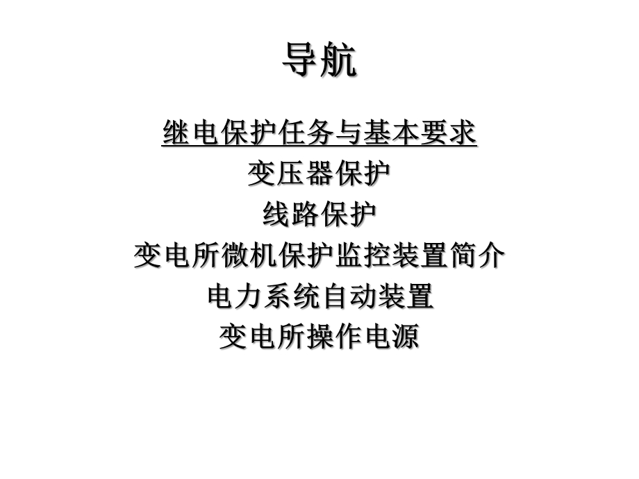 继电保护教学培训课件PPT.ppt_第1页