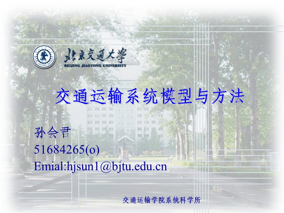 交通运输系统模型与算法交通规划.ppt_第1页