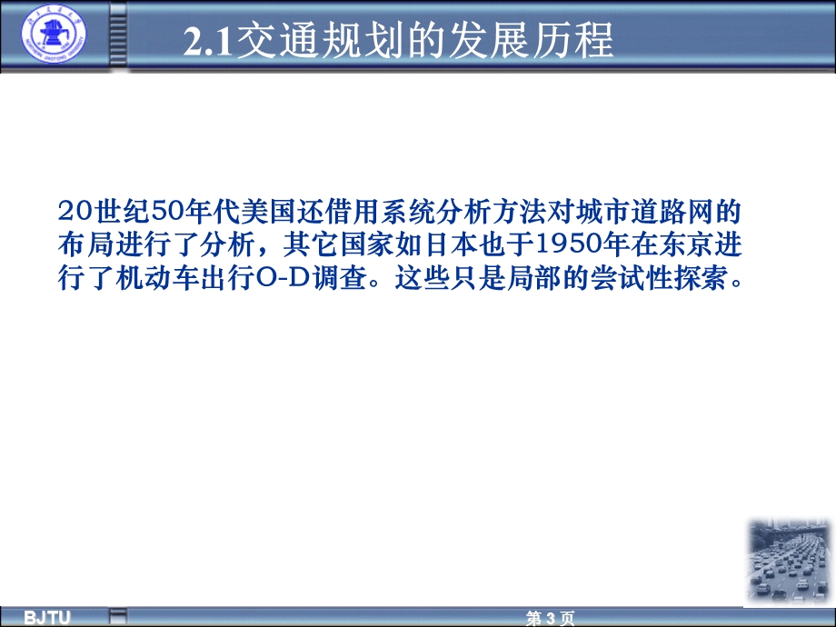 交通运输系统模型与算法交通规划.ppt_第3页