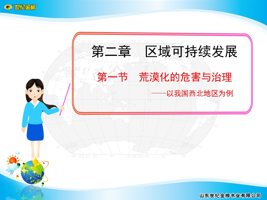 第一节荒漠化的危害与治理——以我国西北地区为例.ppt_第1页