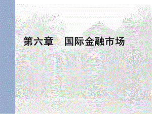 第六章国际金融市场.ppt