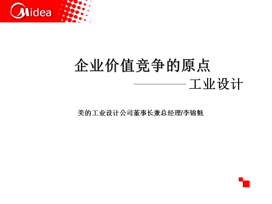 企业价值竞争的原点工业设计 美的工业设计公司董事长李锦魁.ppt_第1页