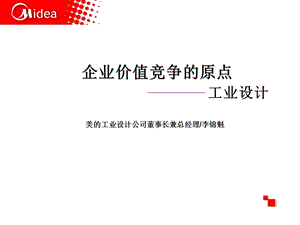 企业价值竞争的原点工业设计 美的工业设计公司董事长李锦魁.ppt