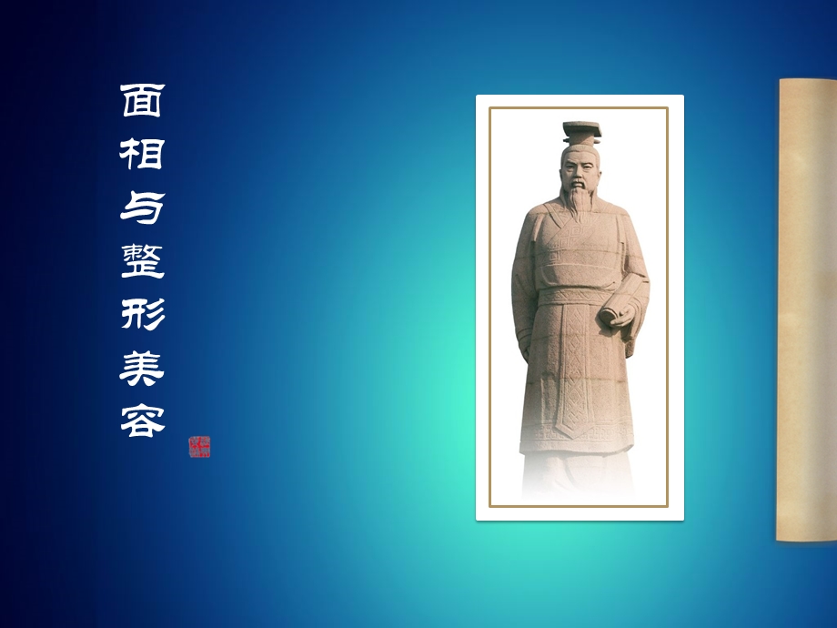 面相与整形.ppt.ppt_第1页