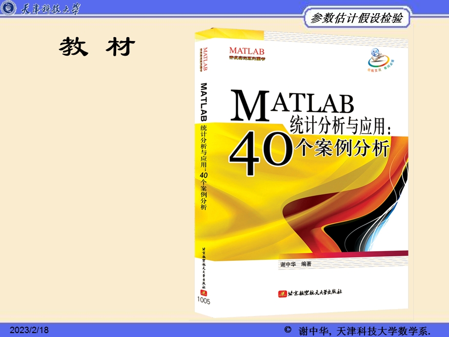 Matlab 参数估计与假设检验.ppt_第2页