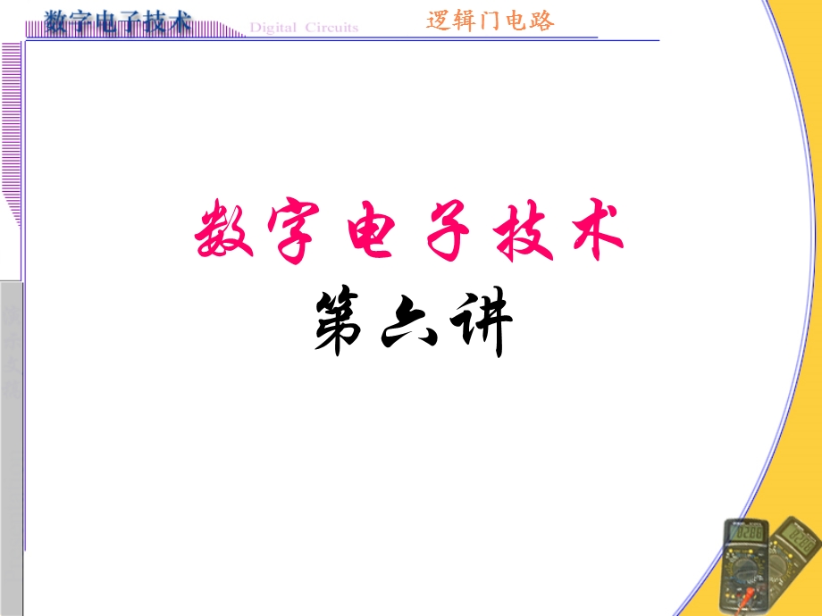 模拟电子技术逻辑门电路.ppt_第1页