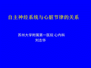 自主神经系统与心脏节律的关系.ppt