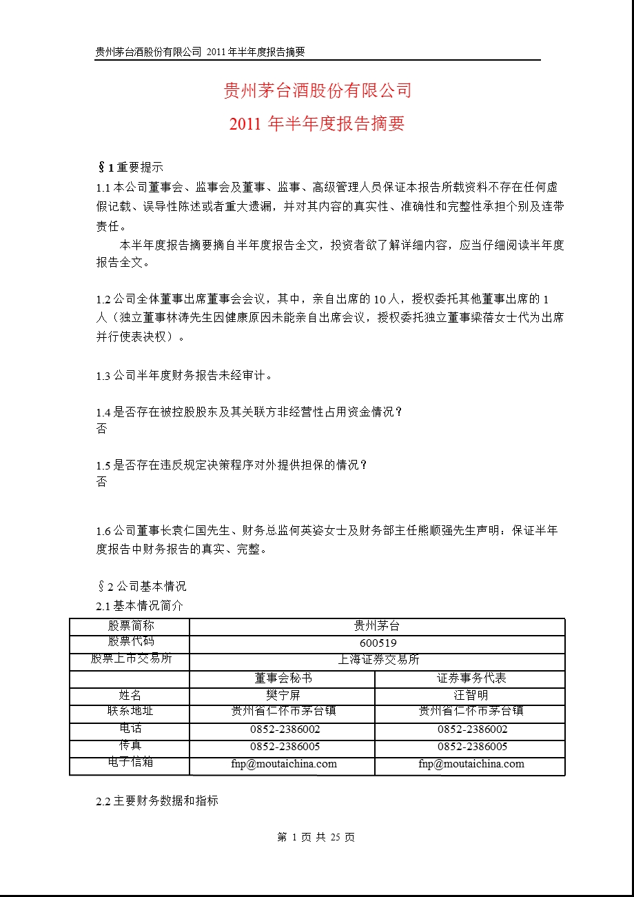 600519贵州茅台半报摘要.ppt_第1页