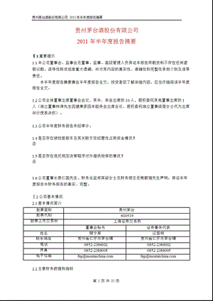 600519贵州茅台半报摘要.ppt