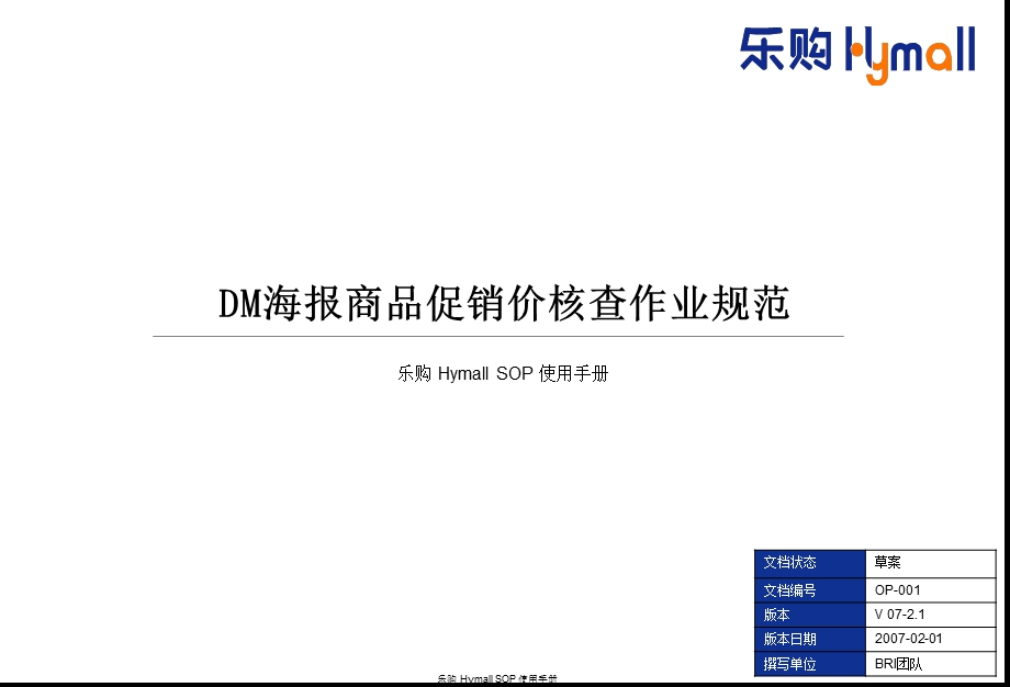 OPT041DM乐购海报商品促销价核查作业规范V2[1].1.ppt_第1页