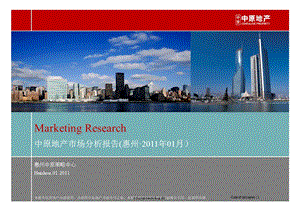 01月惠州地产市场分析报告1.ppt