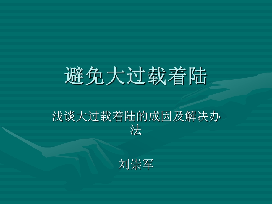 避免大过载着陆的方法专题讲座.ppt_第1页