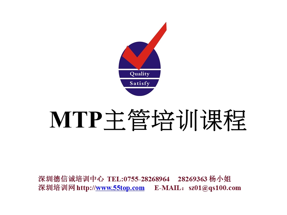 mtp主管培训员工激励课程(1).ppt_第1页