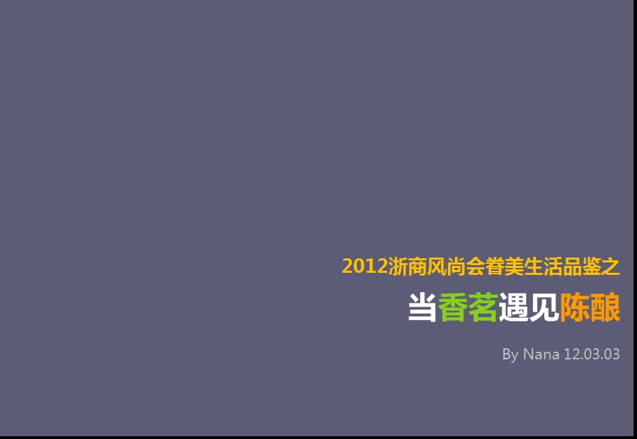 “当香茗遇见陈酿”风尚之旅生活品鉴会暨茶酒会策划方案.ppt_第1页