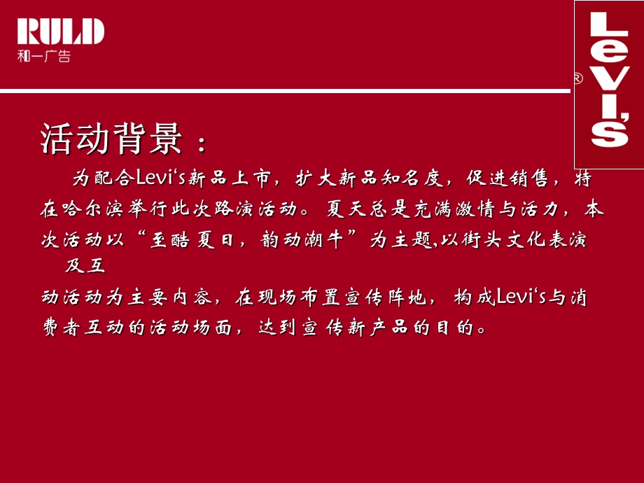 【广告策划PPT】LEVISRoadshow活动方案.ppt_第2页