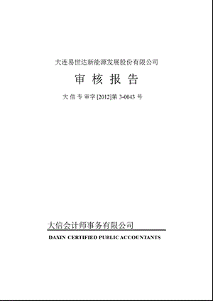 易世达：非经营性资金占用及其他关联资金往来情况审核报告.ppt