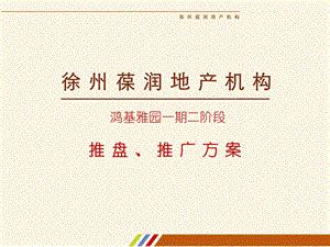 徐州鸿基雅园一期二阶段推盘、推广方案.ppt