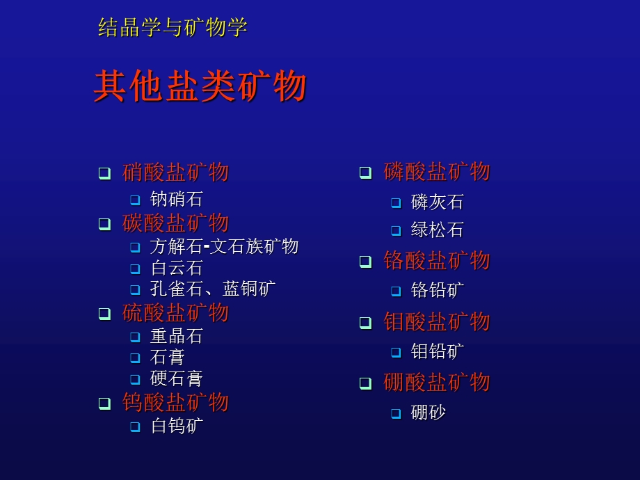 结晶学与矿物学其他含氧盐矿物.ppt_第1页