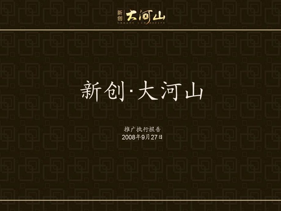 新创·大河山推广执行报告95P.ppt_第1页
