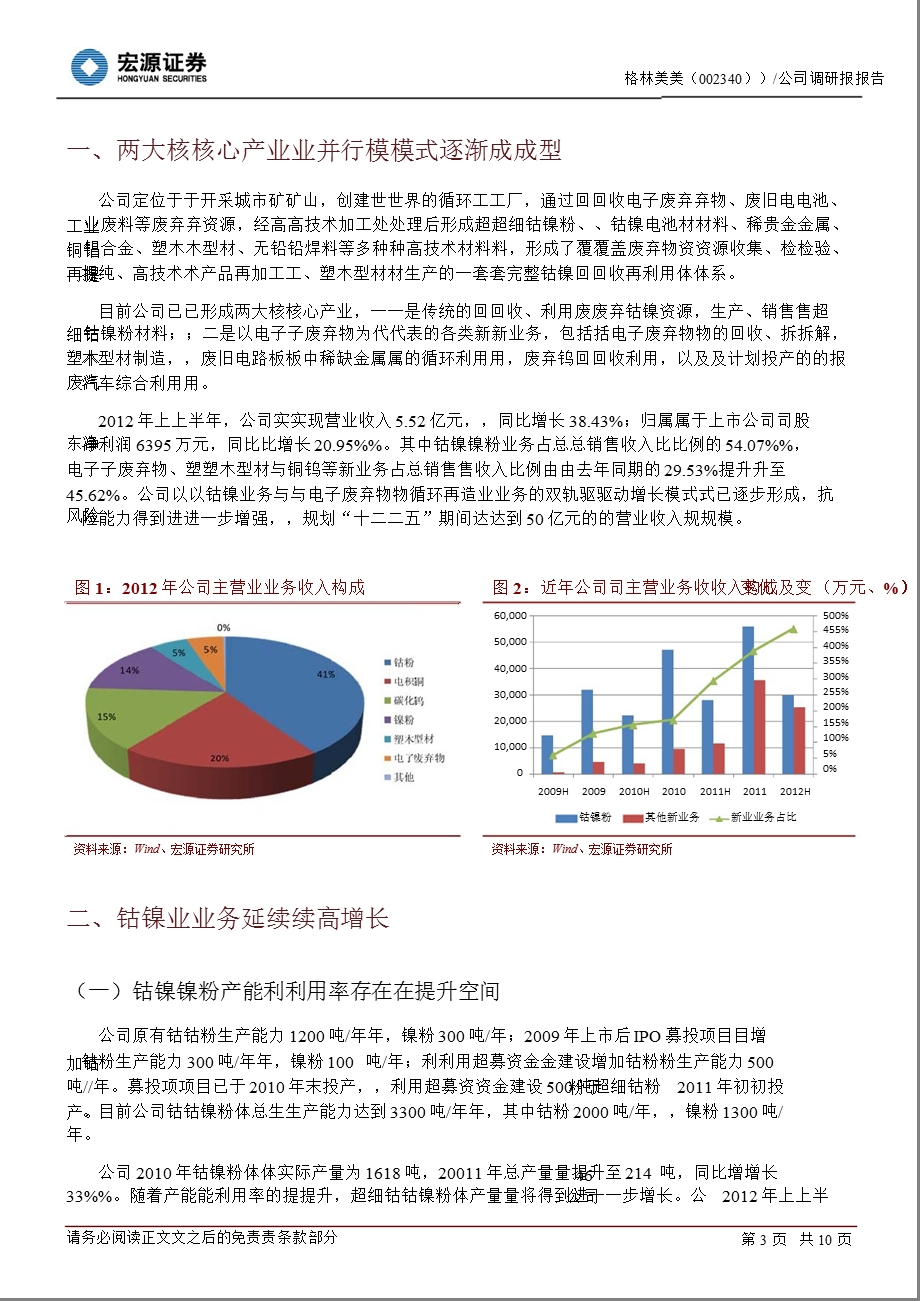 格林美(002340)公司调研报告：电子废弃物处理量逐步提升1120.ppt_第3页