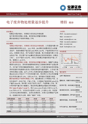 格林美(002340)公司调研报告：电子废弃物处理量逐步提升1120.ppt