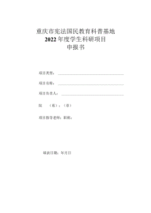 重庆市宪法国民教育科普基地2022年度学生科研项目申报书.docx