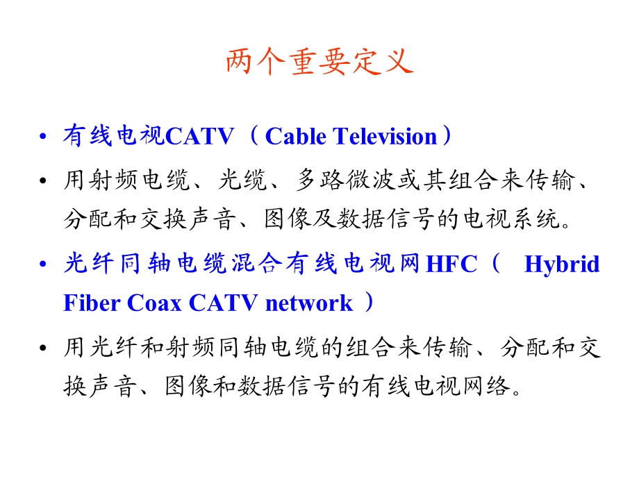 宽带网络技术HFC宽带接入相关知识(1).ppt_第2页