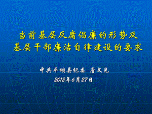 (机关)党风廉政建设专题.ppt