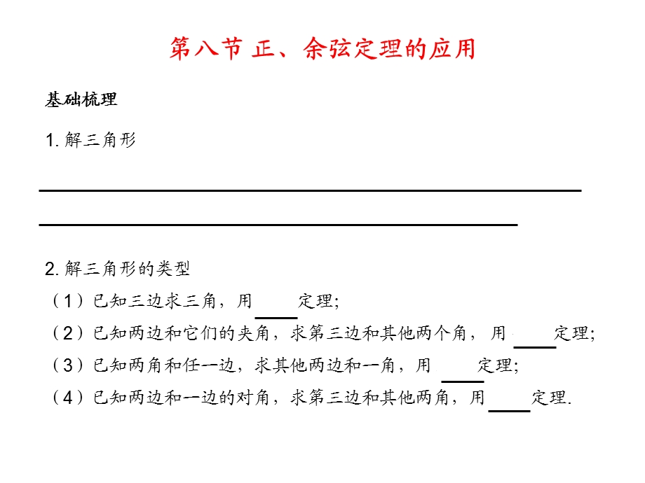 高考数学总复习精品课件（苏教版）：第五单元第八节 正、余弦定理的应用.ppt_第2页