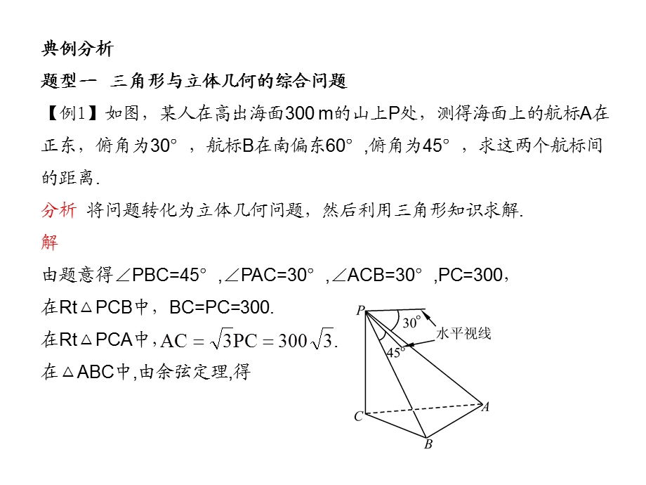 高考数学总复习精品课件（苏教版）：第五单元第八节 正、余弦定理的应用.ppt_第3页