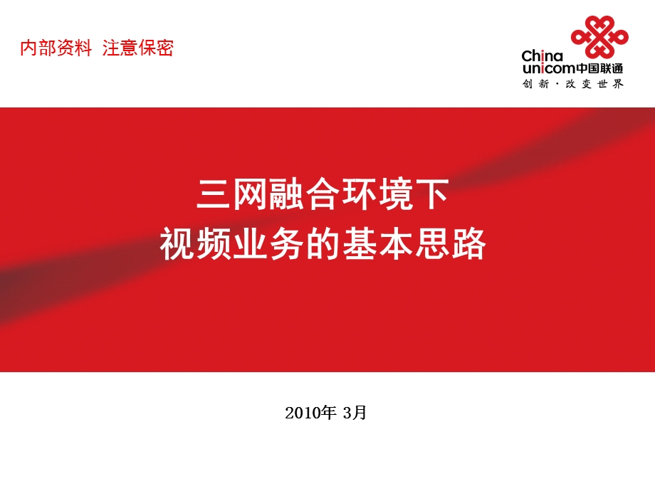 中国联通三网融合下视频业务的基本思路0326.ppt_第1页