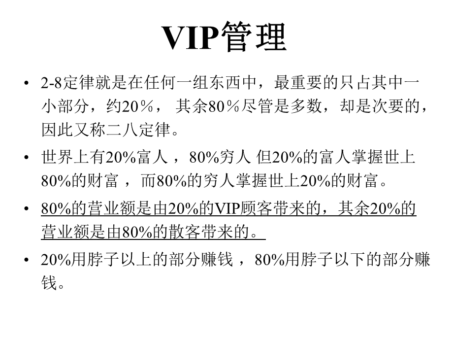 VIP的重要性终端店铺营销管理培训专家舒立平老师.ppt_第3页