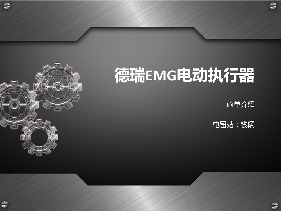 德瑞EMG电动执行机构介绍PPT.ppt_第1页